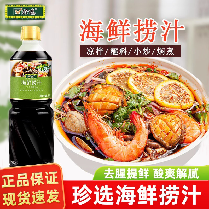 捞汁珍选家用捞汁小海鲜凉拌蔬菜