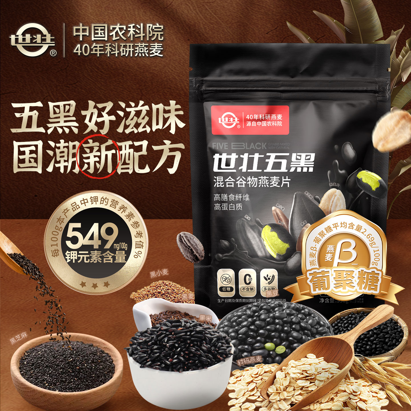 世壮中国农科院背书五黑混合谷物燕麦片粗粮黑麦混合懒人速食早餐图片