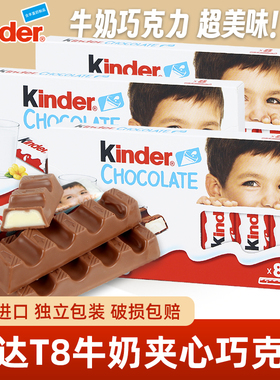 Kinder健达原装进口牛奶味夹心巧克力T8条装儿童零食糖果节日礼物