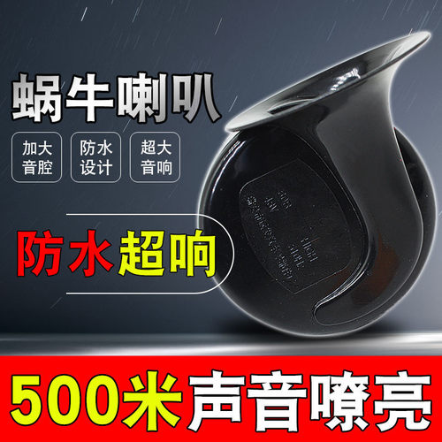 超响蜗牛喇叭摩托车电动车高音喇叭汽车鸣笛高低双音防水4860v72v