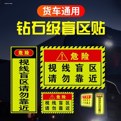 视线盲区请勿靠近贴纸大货车卡车汽车警示标识贴条提示车贴反光贴