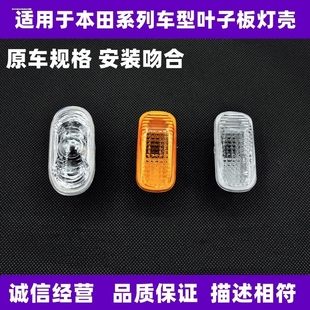 十代思域叶子板灯16-21款CIVIC两厢三厢转向灯示宽灯罩壳