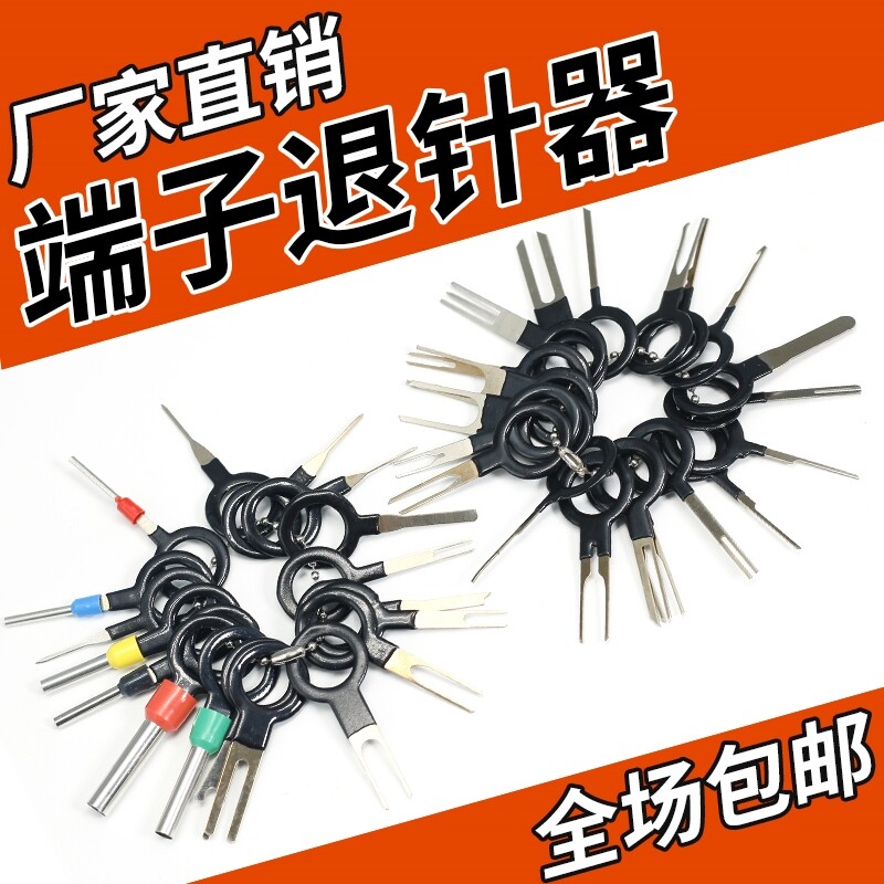 退针器端子汽车线束插头维修工具推针器针脚取出器挑端子退针神器