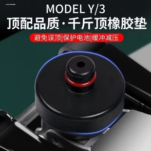 适用特斯拉Model3千斤顶车底盘X保护S橡胶垫减震Y换轮胎配件改装