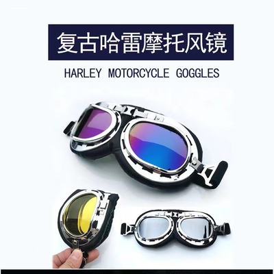 现货头盔哈雷风镜运动护目镜防风防尘卡丁摩托车复古骑行眼镜