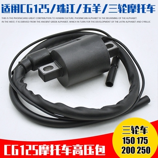 摩托车125高压包点火线圈150叶盛东海福爱慧奇德利德尔福