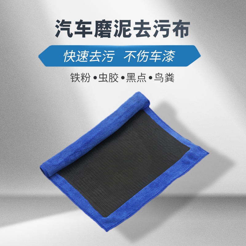 汽车漆面磨泥布抹布 火山泥去除飞漆氧化层去污美容擦车毛巾