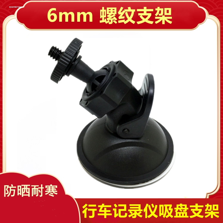 6mm螺丝行车记录仪支架吸盘底座通用6毫米螺纹M6螺丝1/4螺母支架