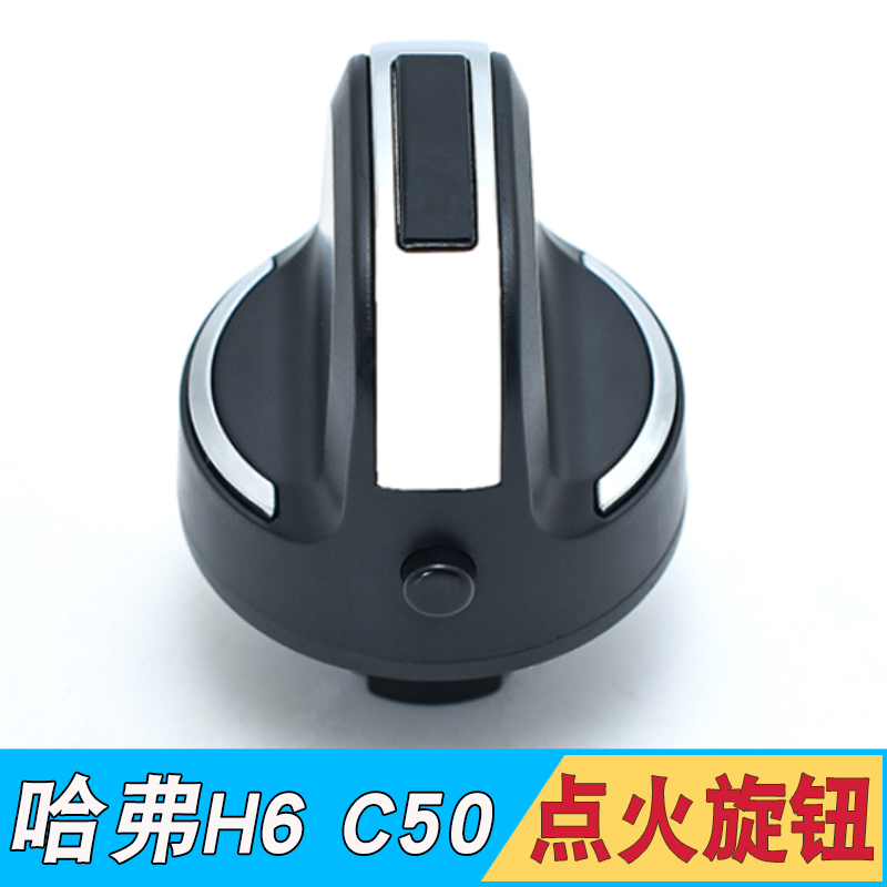 适配长城哈弗H6点火开关壳腾翼C50一键启动旋钮外壳钥匙门启动头