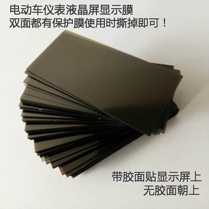 电动车液晶屏幕显示器图像修复贴膜仪表盘贴纸电瓶V车仪表屏保护