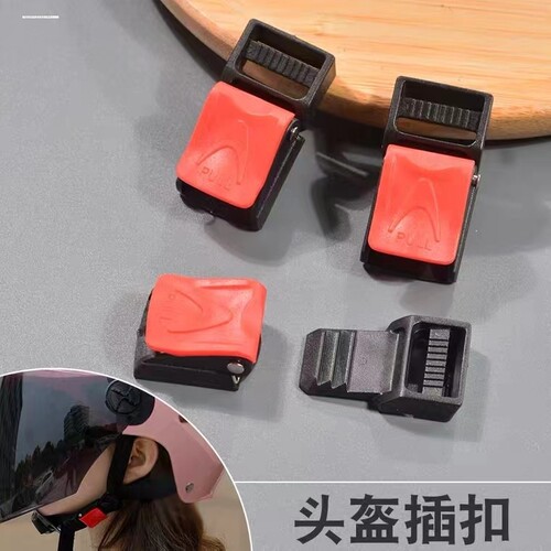 电动摩托车头盔安全帽下巴扣插扣锁扣插销卡扣安全扣配件通用