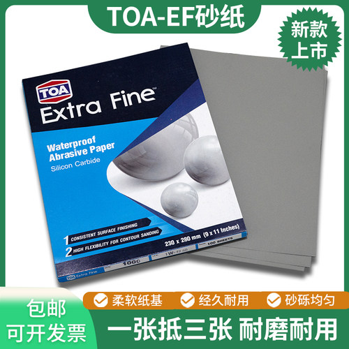 TOA干湿两用文玩抛光砂纸