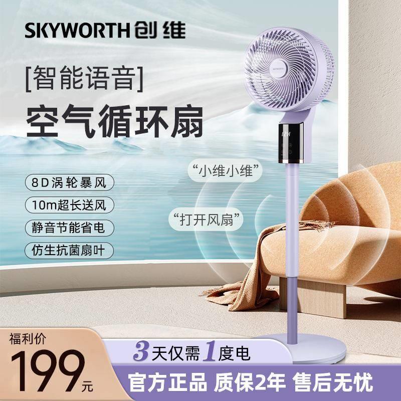 创维空气循环扇智能语音遥控加高大风力静音省电台地两用电风扇