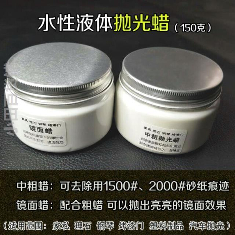 【水性抛光蜡】理石家私钢琴烤漆门塑料件除砂纸痕粗蜡 镜面细蜡