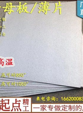 厂销销云母耐高温mm云母板绝缘云母片1000mm600管0N2200m订制加品