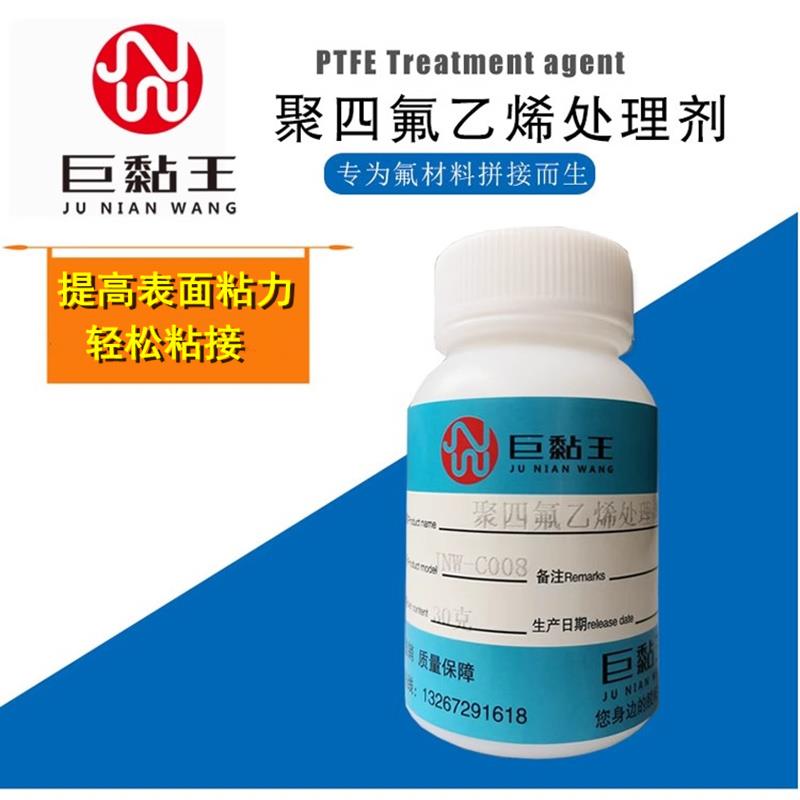 巨黏王PTFE聚四氟乙烯处理剂铁氟龙POM表面粘性增强剂萘钠处理液