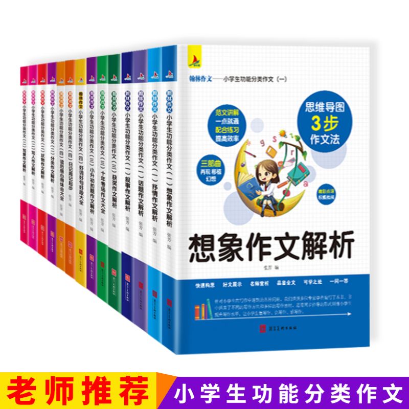 小学生功能分类作文三四五六年级作文大全思维导图3步作文法想象话题叙事抒情分类状物写景写人小升初扣题十年考场获奖作文读后感属于什么档次？