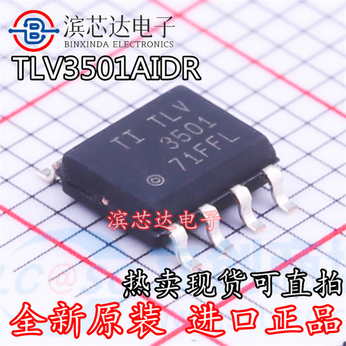 TLV3501 TLV3501AIDR 全新原装现货直拍 模拟比较器芯片 封装SOP8