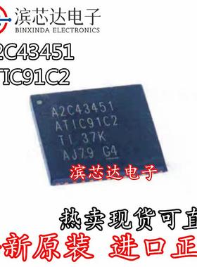 A2C43451 ATIC91C2 全新原装正品 汽车电脑板驱动芯片IC封装QFN44