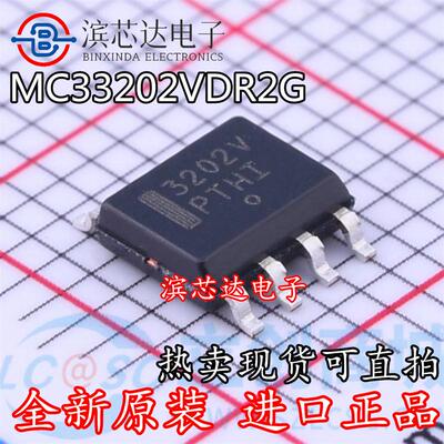 MC33202VDR2G 丝印3202V 全新原装现货 封装SOIC8 运算放大器芯片