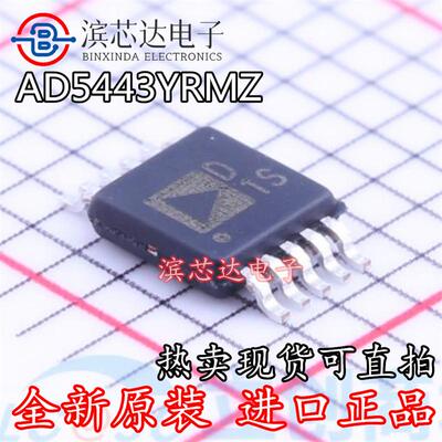 AD5443YRMZ 丝印D1S AD5443 全新原装 数模转换芯片IC 封装MSOP10