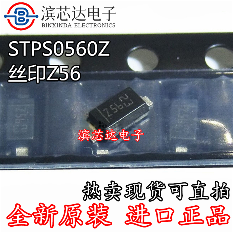 STPS0560Z 0560 丝印Z56 Z54 STPS0540Z 0540 肖特基二极管可直拍