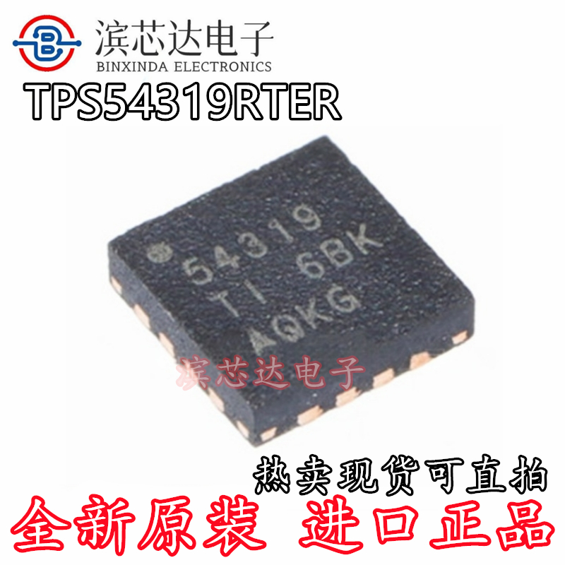 TPS54319RTER 丝印54319 全新原装 贴片封装QFN16 电源稳压芯片IC