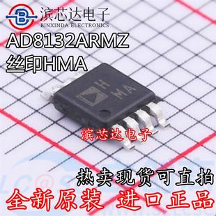 AD8132ARMZ 丝印HMA 全新原装 贴片MOP-8 驱动精密运算放大器芯片