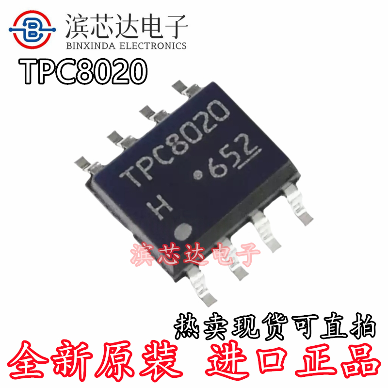 TPC8020-H TPC8020 全新原装 封装SOP-8 液晶电源管理芯片13A 30V