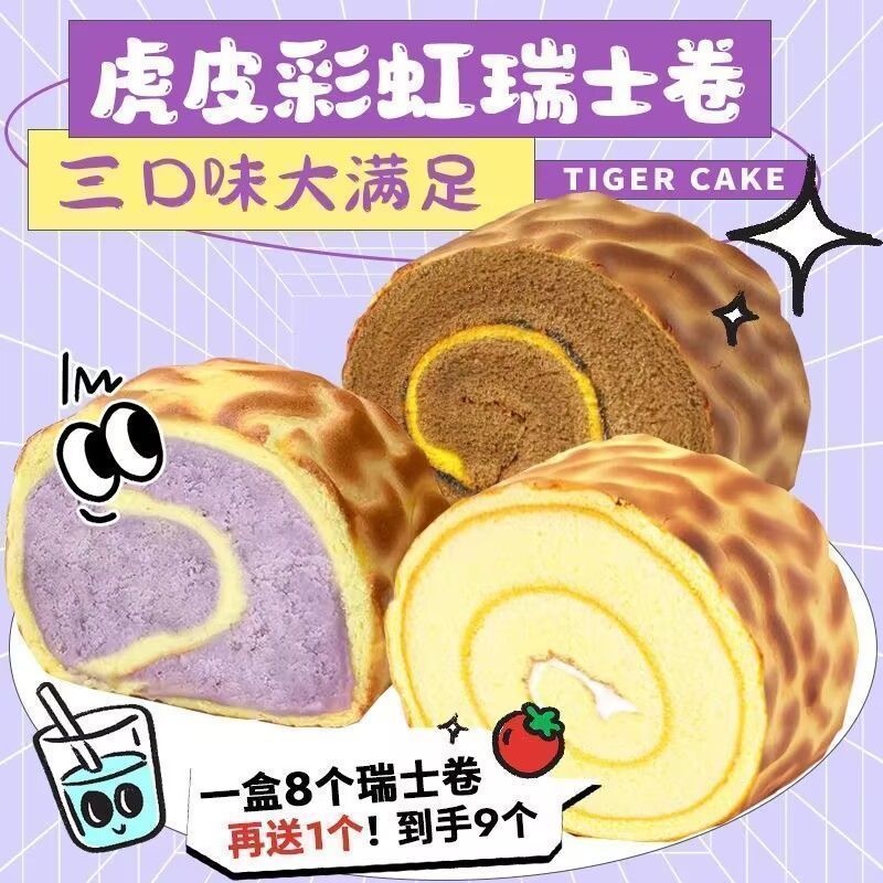 虎皮蛋糕瑞士卷代餐面包