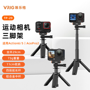 VRIG唯乐格TP 29适用大疆Action5pro手持杆4运动相机X5迷你三脚架影石Acepro2自拍杆pocket3延长支架Nano配件