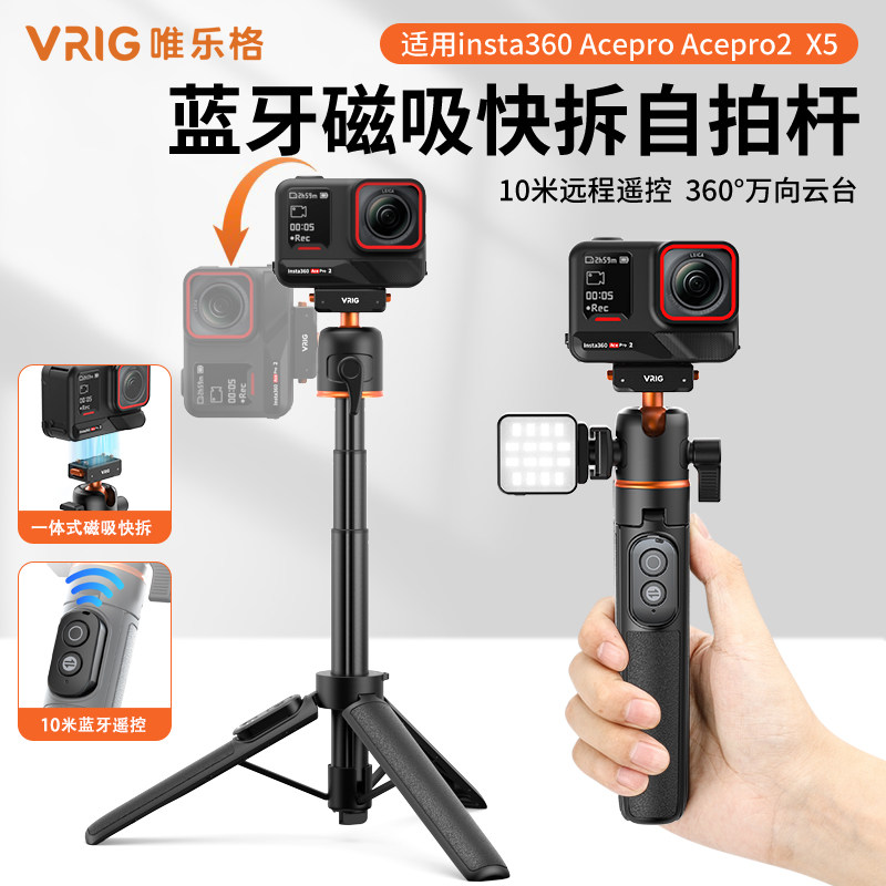 VRIG唯乐格AC-50影石acepro2自拍杆蓝牙遥控磁吸快拆三脚支架Insta360X5手持杆横竖拍运动相机Go3S延长杆配件