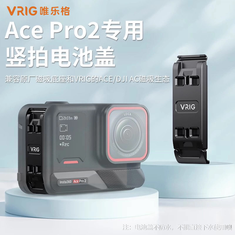 VRIG唯乐格AC-27适用影石Insta360 AcePro2专用电池盖金属竖拍侧盖运动相机DJIAC接口转接仓盖自拍杆支架配件