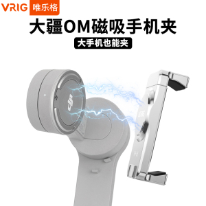 uurig适用于大疆DJI Osmo Mobile 6磁吸手机夹om6/5配件OM 5/4 SE手持云台稳定器替换夹子固定架冷靴扩展配件