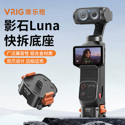 VRIG唯乐格AC-125适用影石Insta360 Luna Ultra快拆底座充电供电拓展三脚架自拍杆多功能转接支架可数据传输