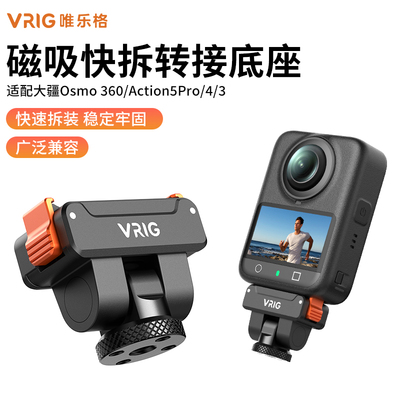 VRIG唯乐格AC-59适用大疆Osmo360磁吸转接底座DJI全景运动相机1/4螺口自拍杆配件Action5pro快拆转接件三脚架