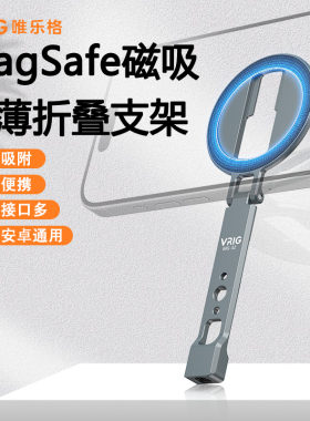 VRIG唯乐格MG-32磁吸手机支架MagSafe冷靴适用苹果iPhone17手机安卓通用超薄铝合金1/4螺孔自拍杆Vlog三脚架