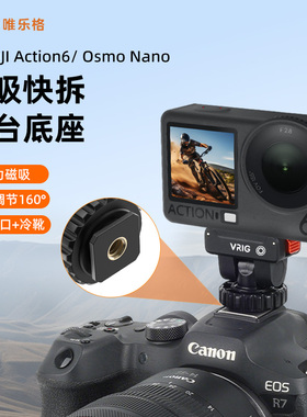 VRIG唯乐格AC-68适用大疆Action6磁吸快拆冷靴云台底座运动相机三脚架DJI Osmo nano转接配件拍摄支架1/4接口