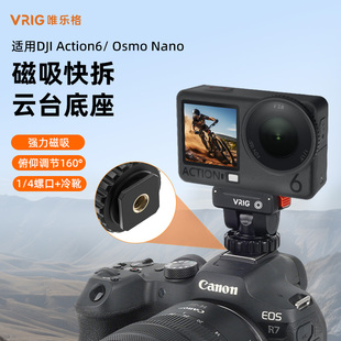 VRIG唯乐格AC-68适用大疆Action6磁吸快拆冷靴云台底座运动相机三脚架DJI Osmo nano转接配件拍摄支架1/4接口