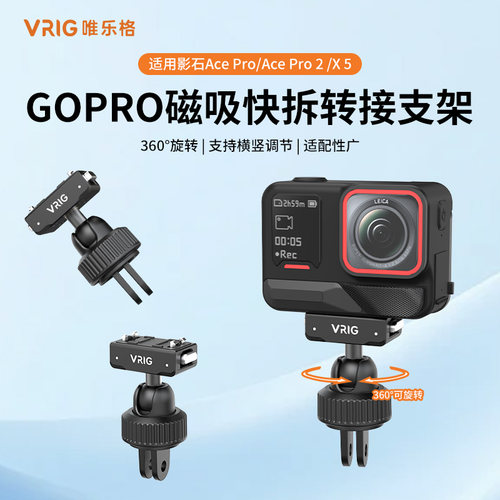 VRIG唯乐格AC-122适用影石acepro2球头转接头支架运动相机GoPro转接座Insta360X5/Go3S自拍杆三脚架转换配件