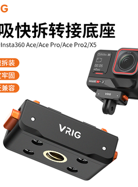 VRIG唯乐格AC-42适用于影石Insta360 ace pro2配件ace pro磁吸快拆转接底座X5全景运动相机两爪1/4螺孔三脚架