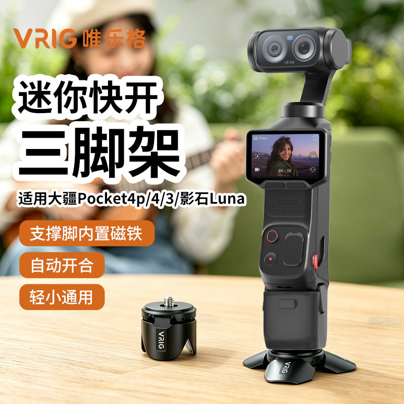 唯乐格TP-41适用于影石Luna Ultra小短腿三脚架磁吸桌面支架大疆DJI Pocket4/4Pro/3运动相机Action6底座配件图片