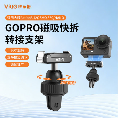 VRIG唯乐格AC-123适用大疆action6/5pro/4球头转接头支架nano运动相机GoPro转接座OSMO360二代自拍三脚架配件