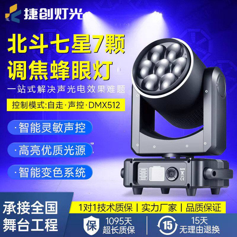 千品居蜂眼灯染色摇头批发调焦灯60W灯颗舞台7旋转婚庆北斗七星跨