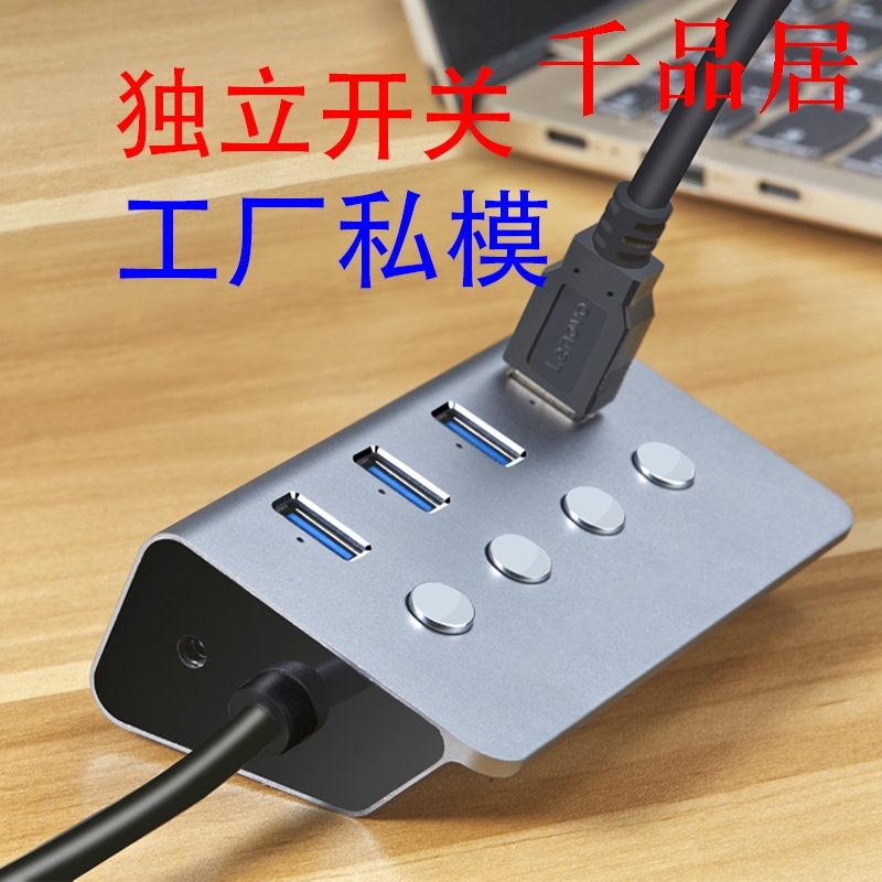 千品居-usbhub3.0集线器开关USB分线器扩展器带电源dc口新款铝合