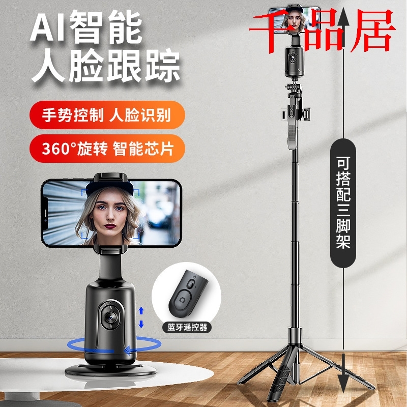 千品居-智能AI人脸识别360°手机云台抖音直播自拍神器全景跟拍防