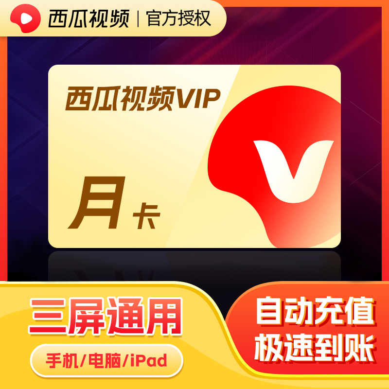 【限时优惠】西瓜视频会员vip月卡31天卡密自动充值影视vip永久