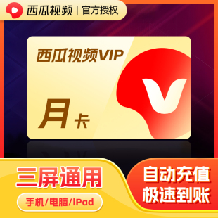 西瓜视频会员vip月卡31天卡密自动充值影视vip永久 限时优惠