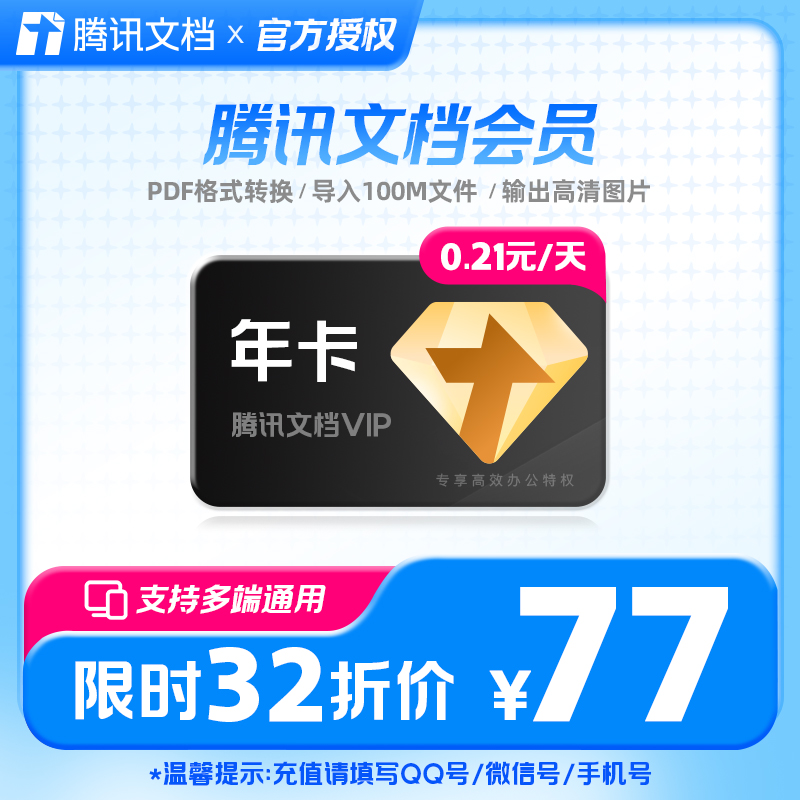 腾讯文档会员年卡12个月vip在线文档编辑 PDF文档转化 充值中心
