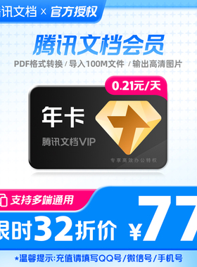 腾讯文档会员年卡12个月vip在线文档编辑 PDF文档转化 充值中心